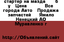 стартер на мазда rx-8 б/у › Цена ­ 3 500 - Все города Авто » Продажа запчастей   . Ямало-Ненецкий АО,Муравленко г.